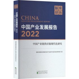 中国产业发展报告 2022 中国产业链供应链现代化研究