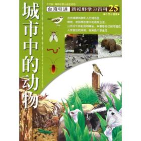 新华正版 25;城市中的动物 林慧珍 9787500250791 中国盲文出版社