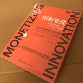 创新变现：以价格为核心的产品设计策略