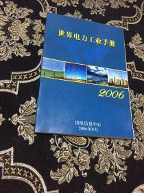 世界电力工业手册 2006