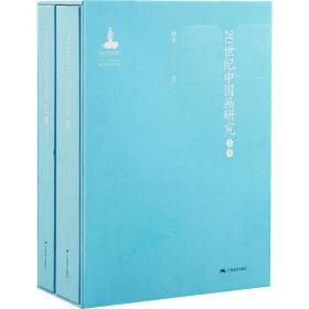 20世纪中国画研究(全2册) 美术理论 林木