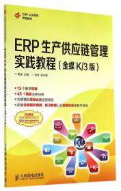 ERP生产供应链管理实践教程(金蝶K\3版ERP认证系列实验教材)