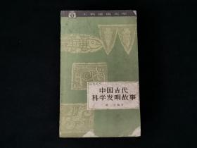中国古代科学发明故事（1962年1版，1963年2印）