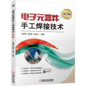 正版 电子元器件手工焊接技术（第3版） 王春霞 9787111670148