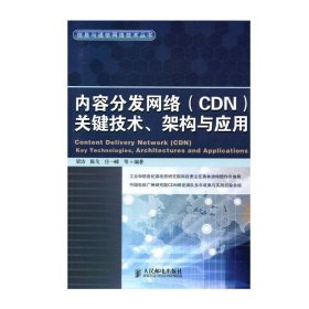 内容分发网络(CDN)关键技术、架构与应用
