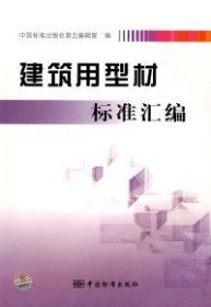 【正版书籍】建筑用型材标准汇编专著中国标准出版社第五编辑室编jianzhuyongxingcaibi