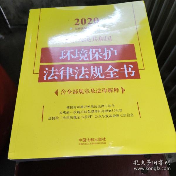 中华人民共和国环境保护法律法规全书(含全部规章及法律解释)（2020年版）