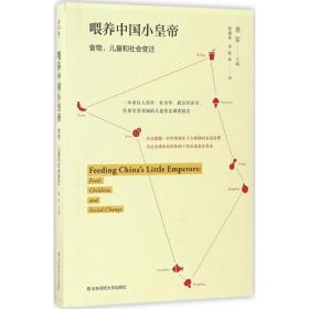 全新正版 喂养中国小皇帝(食物儿童和社会变迁) 景军 9787567559936 华东师范大学出版社有限公司