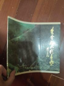 李雪柏水彩画集（12开全彩铜版纸精印）.