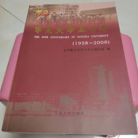 宁夏大学五十年:1958-2008