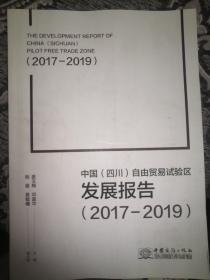 中国四川自由贸易试验区发展报告2017—2019