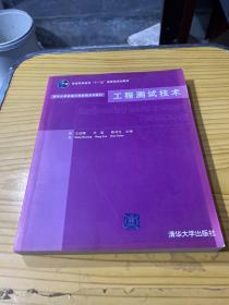 清华大学机械工程基础系列教材：工程测试技术
