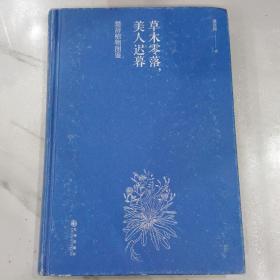 草木零落，美人迟暮【楚辞植物图鉴】