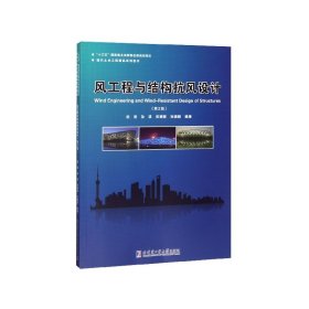 风工程与结构抗风设计(第2版现代土木工程精品系列图书) 9787560382135