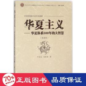 华夏主义 社会科学总论、学术 叶自成,龙泉霖