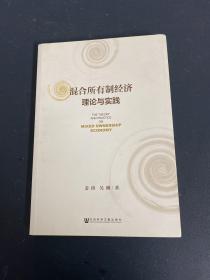 混合所有制经济理论与实践