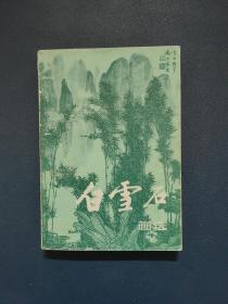 白雪石画选
