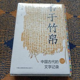 书于竹帛：中国古代的文字记录（六十周年纪念版）毛边本