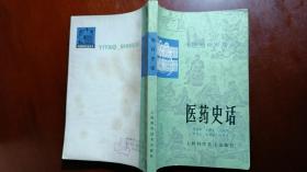 医药史话