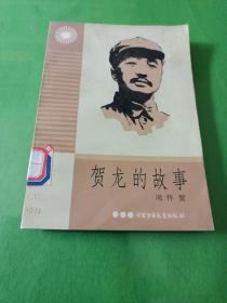 贺龙的故事 中国少年儿童出版社