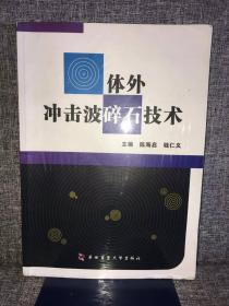 体外冲击波碎石技术