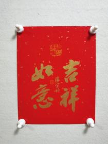 【保真】兰亭奖书法名家张宜顺先生洒金红宣卡纸金墨小品一幅：吉祥如意。（张宜顺，国展高手，兰亭奖书法家，江苏沛县人。中国书法家协会会员。曾入展第一届、第二届书法兰亭奖， 第七届、第八届中青展，第七届、第九届全国书法篆刻作品展，首届全国隶书展 ，第五届全国楹联展，全国第一届大字书法艺术展，首届“羲之杯”全国书法作品展等。）