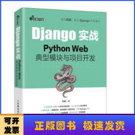 Django实战 Python Web典型模块与项目开发