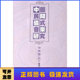 中国民间仪式音乐研究:华南卷