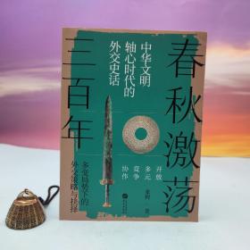 张程签名钤印《春秋激荡三百年 ：中华文明轴心时代的外交史话》（限量20本）