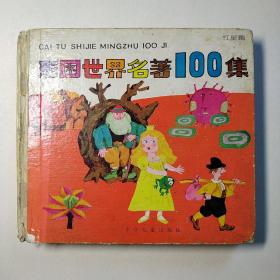 彩图世界名著100集 -红星篇