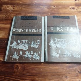 中国古代文学作品选 上下册