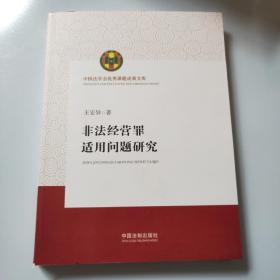 非法经营罪适用问题研究（中国法学会优秀课题成果文库）作者签名