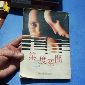 第三度空间