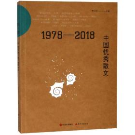 正版 1978-2018中国优秀散文 贾兴安 9787514374759