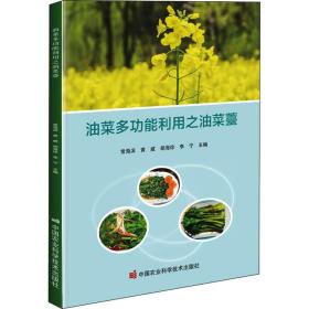 油菜多功能利用之油菜薹 种植业  新华正版