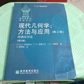 俄罗斯数学教材选译·现代几何学·方法与应用3：同调论引论（第2版）