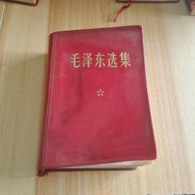 毛泽东选集(一卷本)