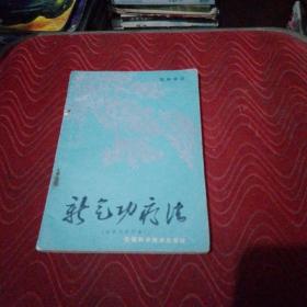 新气功疗法（初级）