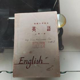 初级中学课本英语第一册（1963年新编）