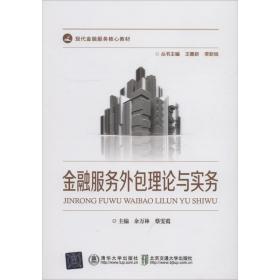 金融服务外包理论与实务 大中专理科计算机 余万林,蔡雯霞