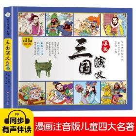 三国演义/与经典同行系列 黑龙江美术 9787531828266 (明)罗贯中|责编:林洪海|总主编:崔钟雷