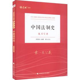 新华正版 中国法制史 周悟阳 9787576401790 中国政法大学出版社
