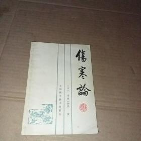 伤寒论