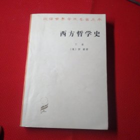 汉译世界学术名著丛书，西方哲学史，下册，