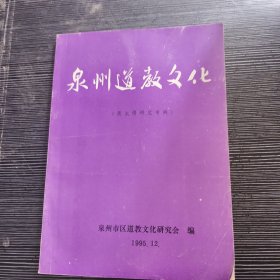 泉州道教文化（萧太傅研究专辑）