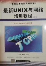 最新UNIX与网络培训教程