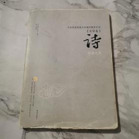 中华优秀传统文化通识教育丛书（文学卷）：诗·韵律之美b593