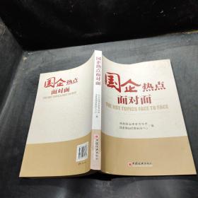 国企热点面对面