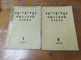 内蒙古大学学报 蒙文1962-1.2 合售 只印300册