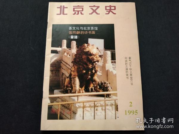 北京文史1995年第2期